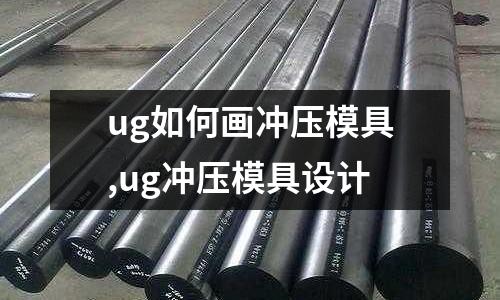 ug如何畫沖壓模具,ug沖壓模具設(shè)計