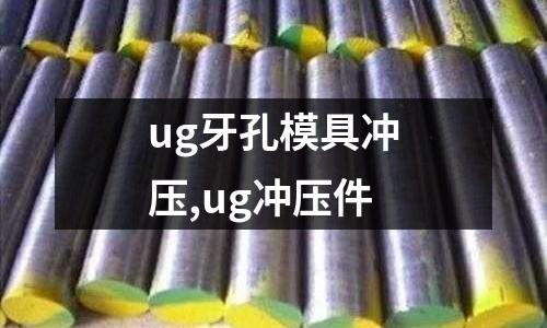 ug牙孔模具沖壓,ug沖壓件