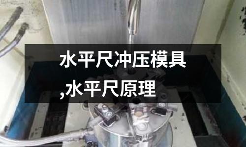 水平尺沖壓模具,水平尺原理