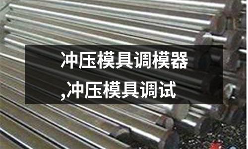 沖壓模具調(diào)模器,沖壓模具調(diào)試