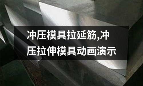 沖壓模具拉延筋,沖壓拉伸模具動畫演示