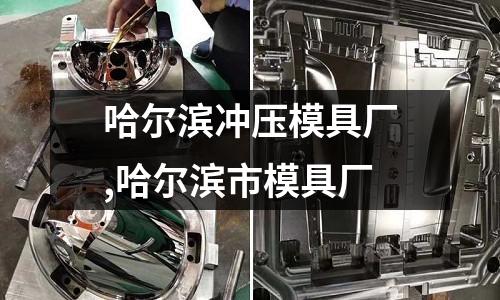 哈爾濱沖壓模具廠,哈爾濱市模具廠