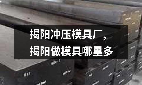 揭陽沖壓模具廠,揭陽做模具哪里多