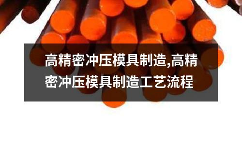 高精密沖壓模具制造,高精密沖壓模具制造工藝流程