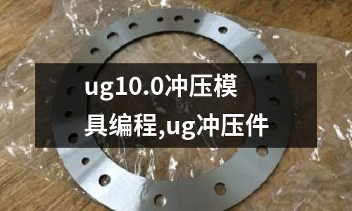 ug10.0沖壓模具編程,ug沖壓件