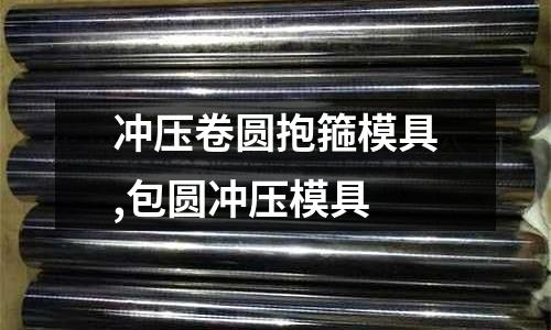 沖壓卷圓抱箍模具,包圓沖壓模具