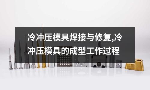 冷沖壓模具焊接與修復(fù),冷沖壓模具的成型工作過程