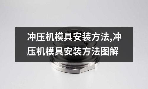 沖壓機模具安裝方法,沖壓機模具安裝方法圖解