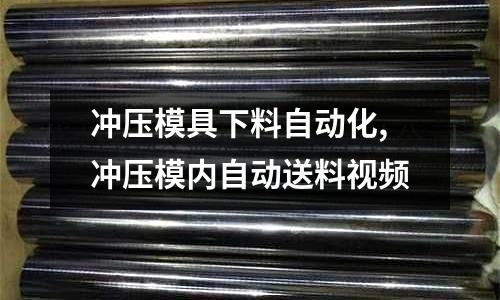 沖壓模具下料自動化,沖壓模內(nèi)自動送料視頻