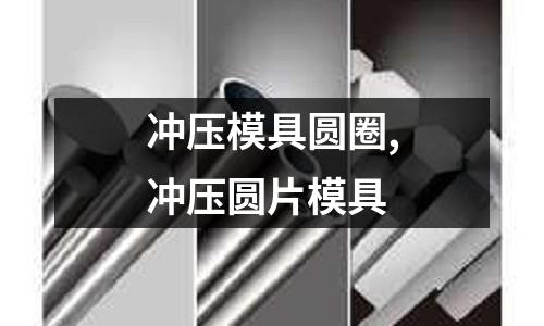 沖壓模具圓圈,沖壓圓片模具