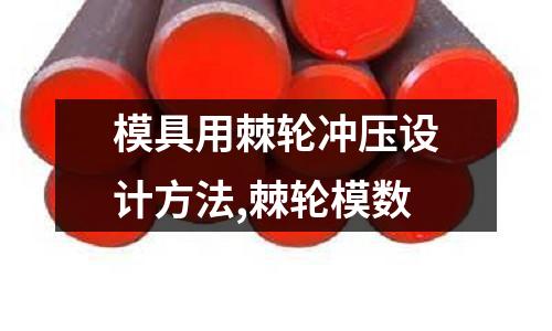 模具用棘輪沖壓設(shè)計(jì)方法,棘輪模數(shù)