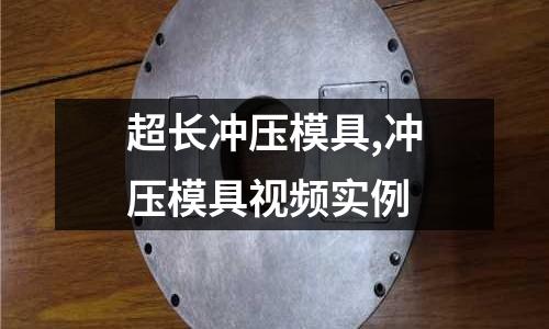 超長(zhǎng)沖壓模具,沖壓模具視頻實(shí)例