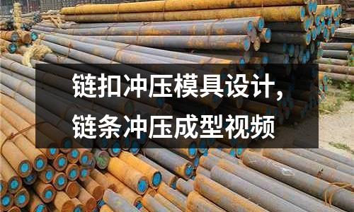 鏈扣沖壓模具設(shè)計(jì),鏈條沖壓成型視頻