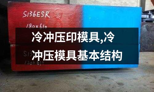 冷沖壓印模具,冷沖壓模具基本結(jié)構(gòu)