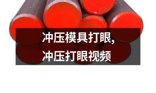 沖壓模具打眼,沖壓打眼視頻