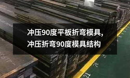 沖壓90度平板折彎模具,沖壓折彎90度模具結(jié)構(gòu)