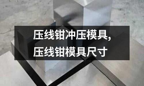 壓線鉗沖壓模具,壓線鉗模具尺寸