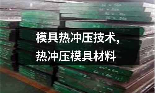 模具熱沖壓技術(shù),熱沖壓模具材料