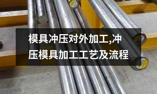 模具沖壓對外加工,沖壓模具加工工藝及流程