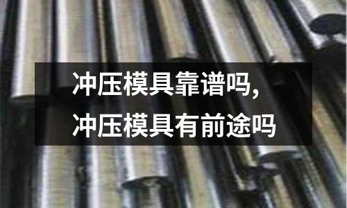 沖壓模具靠譜嗎,沖壓模具有前途嗎