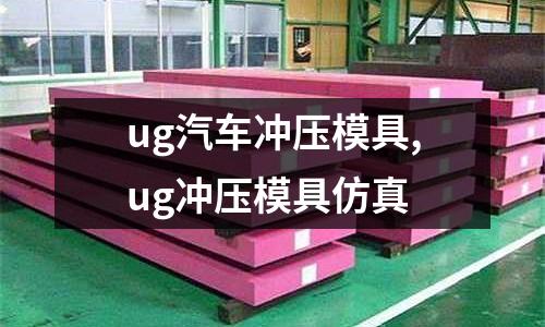 ug汽車沖壓模具,ug沖壓模具仿真