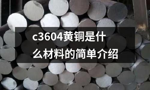 c3604黃銅是什么材料的簡單介紹