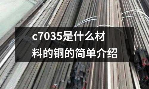 c7035是什么材料的銅的簡單介紹