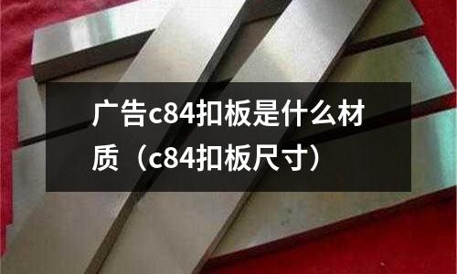 廣告c84扣板是什么材質(zhì)（c84扣板尺寸）