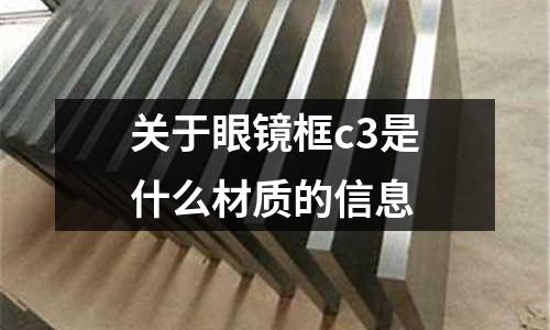 關(guān)于眼鏡框c3是什么材質(zhì)的信息