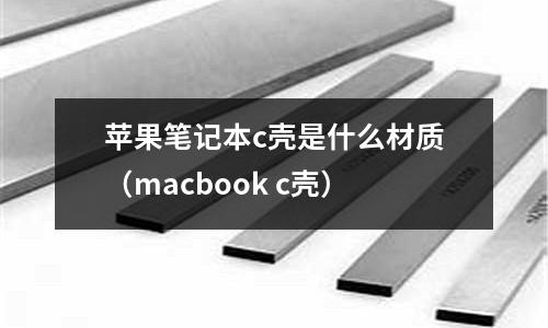 蘋果筆記本c殼是什么材質（macbook c殼）