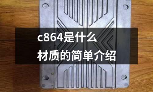 c864是什么材質(zhì)的簡單介紹