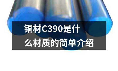 銅材C390是什么材質(zhì)的簡單介紹