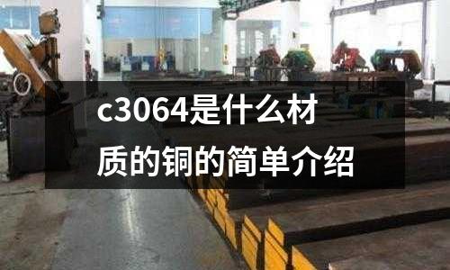 c3064是什么材質的銅的簡單介紹