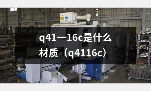 q41一16c是什么材質（q4116c）