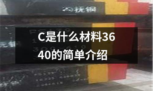 C是什么材料3640的簡單介紹