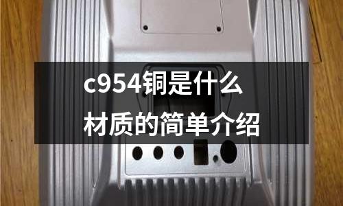 c954銅是什么材質的簡單介紹