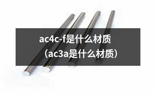 ac4c-f是什么材質(zhì)（ac3a是什么材質(zhì)）