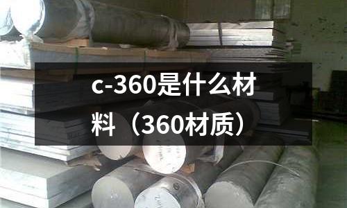 c-360是什么材料（360材質）