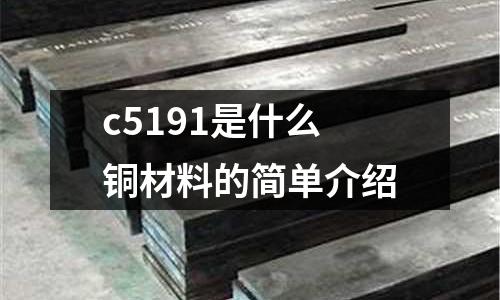 c5191是什么銅材料的簡單介紹