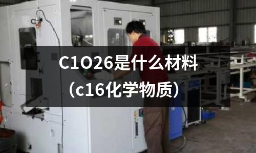 C1O26是什么材料（c16化學(xué)物質(zhì)）