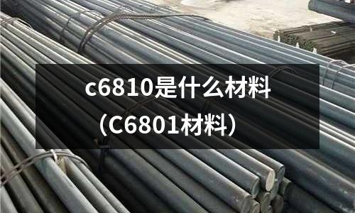 c6810是什么材料（C6801材料）