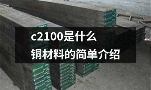 c2100是什么銅材料的簡單介紹