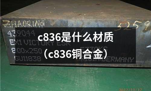 c836是什么材質（c836銅合金）