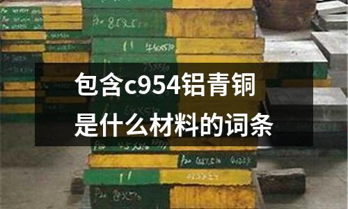 包含c954鋁青銅是什么材料的詞條