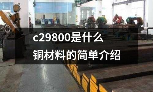 c29800是什么銅材料的簡單介紹