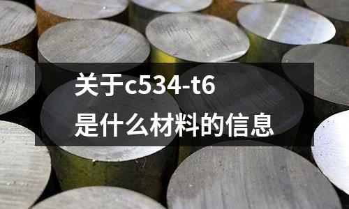 關于c534-t6是什么材料的信息