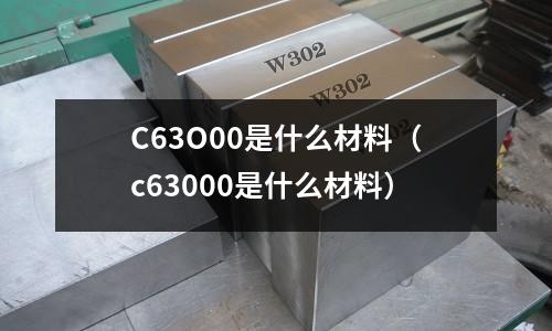 C63O00是什么材料（c63000是什么材料）