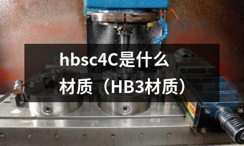 hbsc4C是什么材質(zhì)（HB3材質(zhì)）