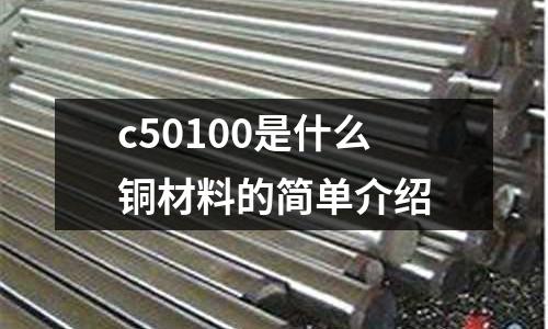 c50100是什么銅材料的簡單介紹