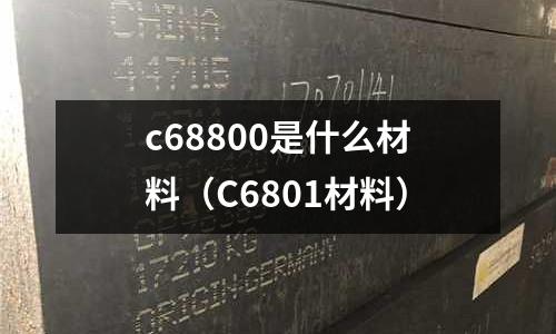 c68800是什么材料（C6801材料）